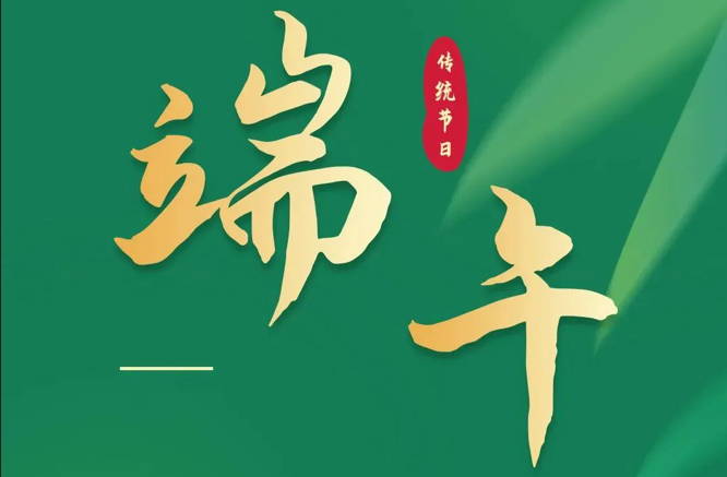 濃情端午|全控科技祝福公司全體員工端午安康！