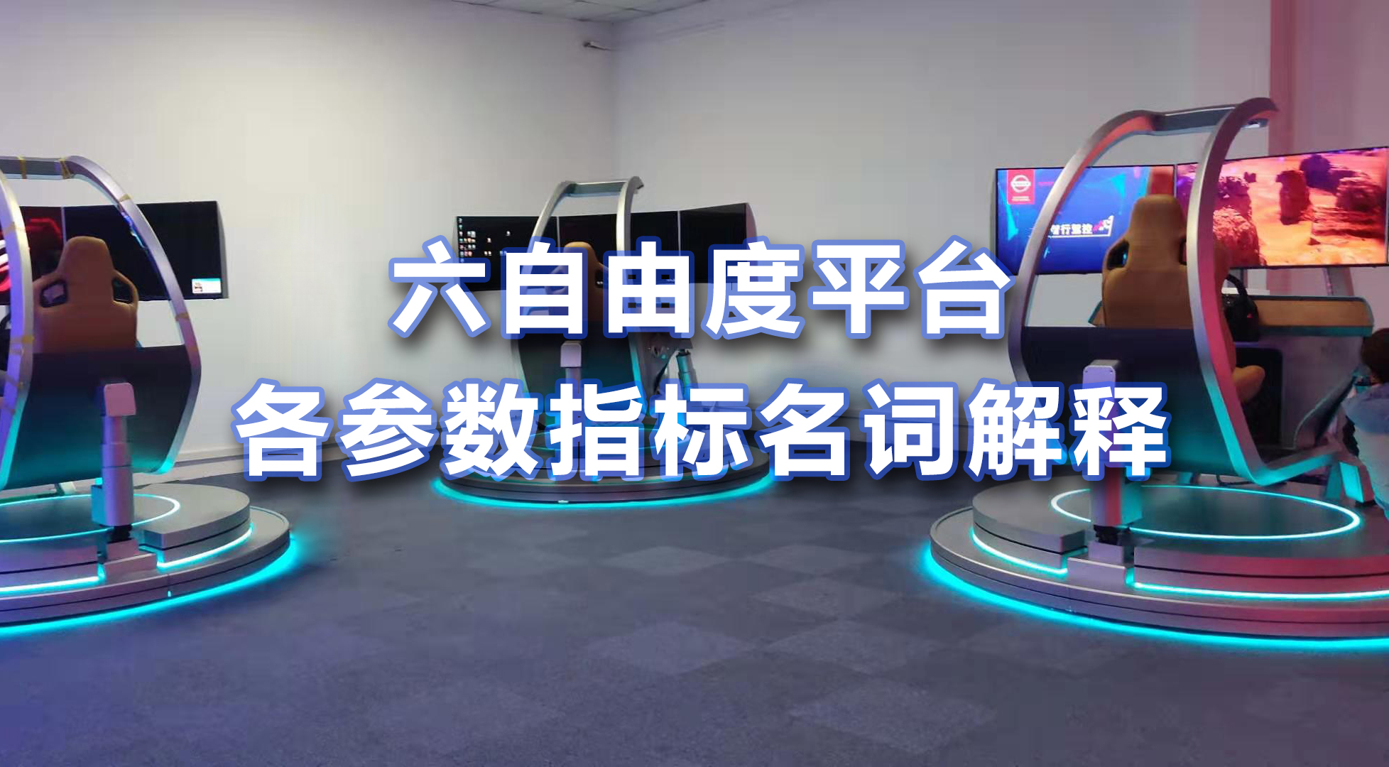 六自由度平臺各參數(shù)指標(biāo)名詞解釋