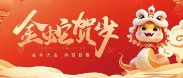 金蛇賀歲 共赴新程｜來自南京全控的新年祝福，請查收！
