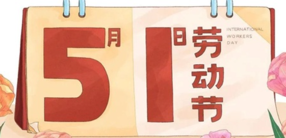 南京全控科技 | 以奮斗為名，向勞動致敬！
